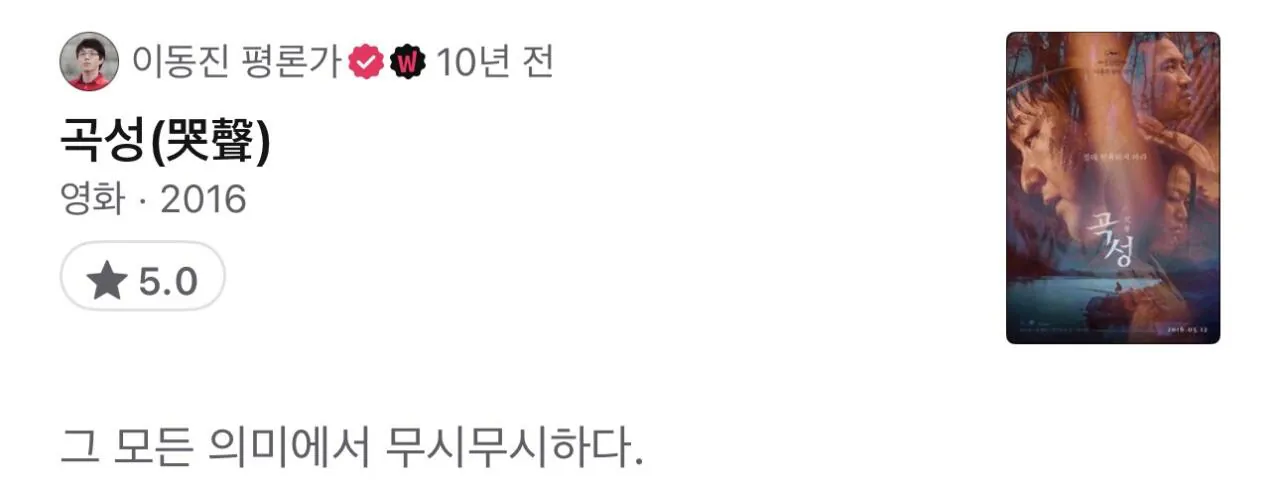 IMG_1207.jpeg 이동진 평론가 나홍진 감독 영화 평점 및 한줄평