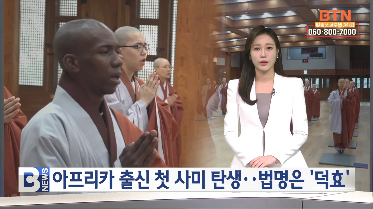 [BTN뉴스] 아프리카 출신 첫 사미 탄생‥법명은 ‘덕효’ 0-6 screenshot.png 한국불교 역사상 첫 아프리카 출신 스님 탄생 ㄷㄷㄷㄷㄷ