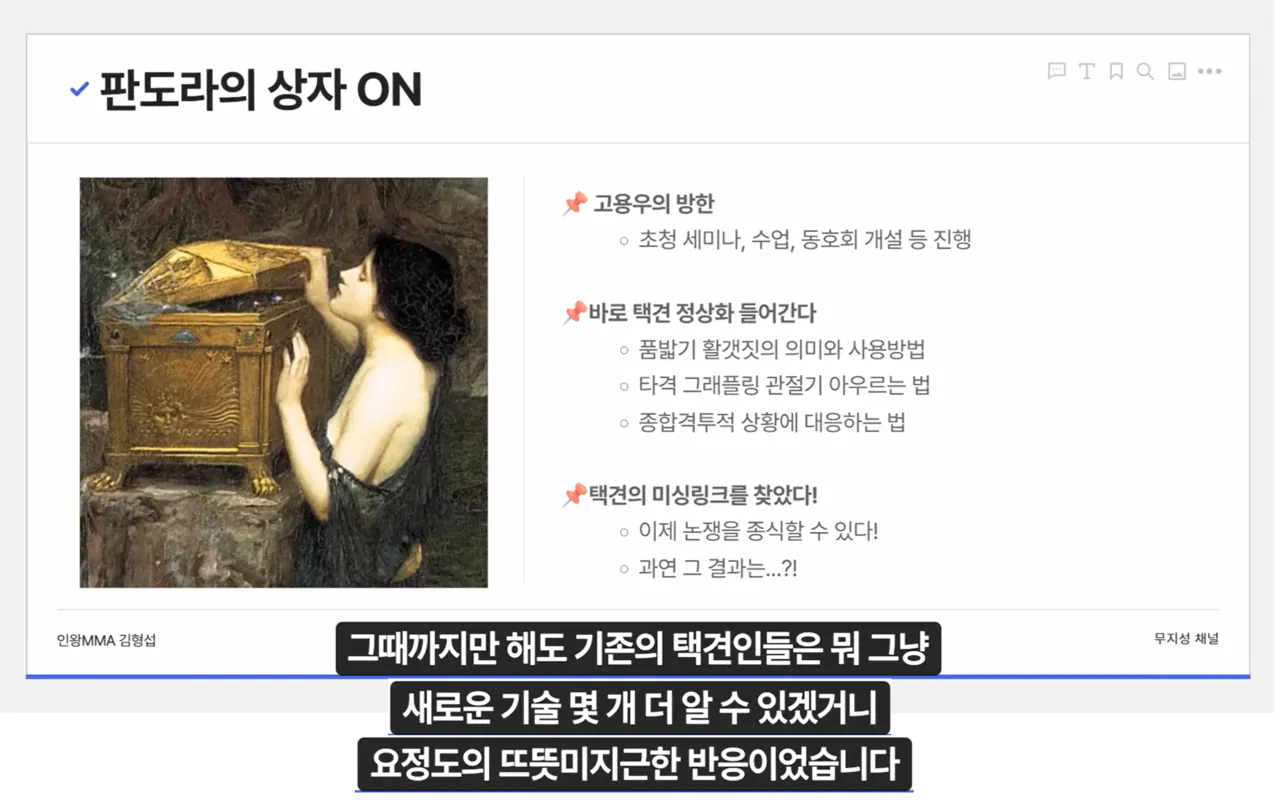image.png "하나의 유령이 택견계를 배회하고 있다. 윗대태껸이란 유령이."