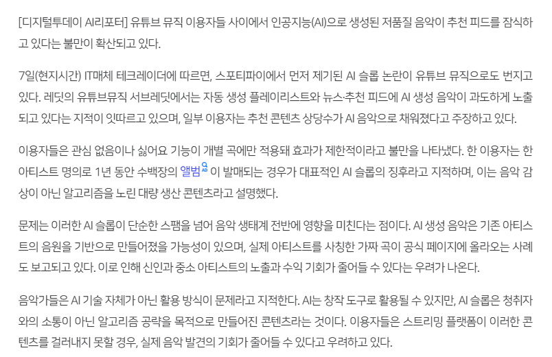 image.png 현재 난리난 유튜브 뮤직에 쓰레기 AI음원이 쌓이고 있다.