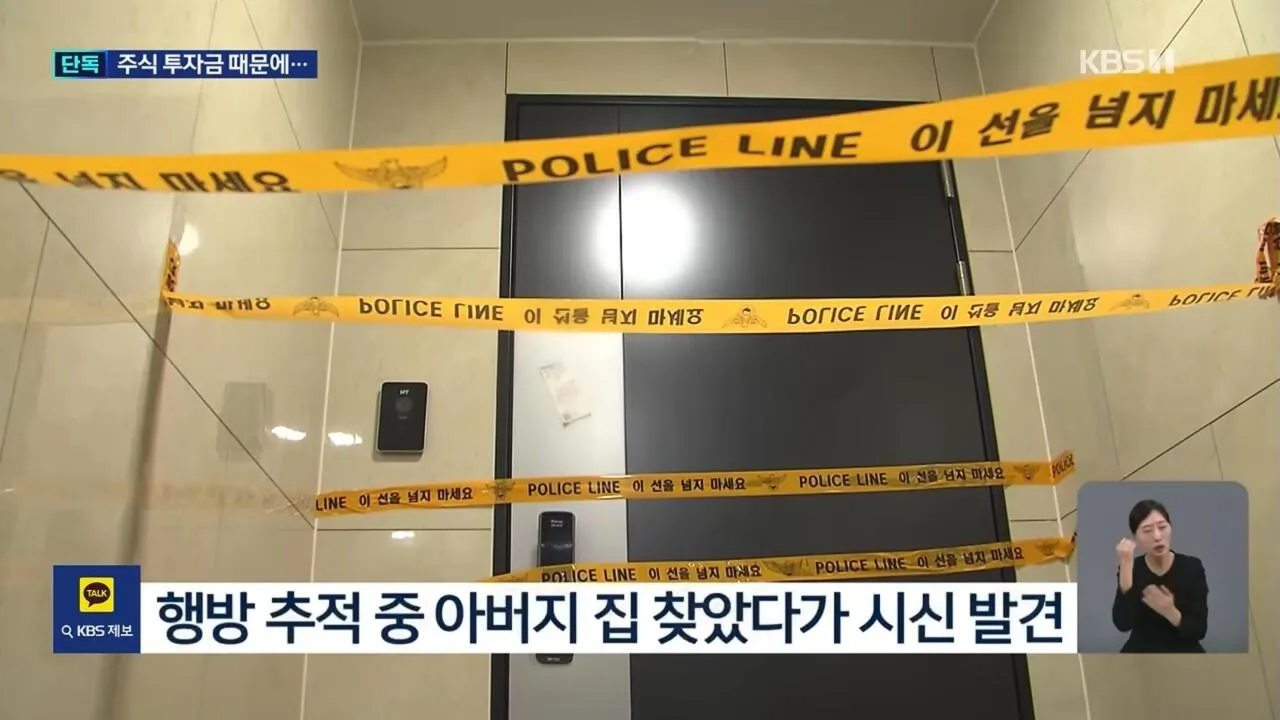 “투자금 잃고 겁나서”…딸이 휘두른 둔기에 아버지 숨져