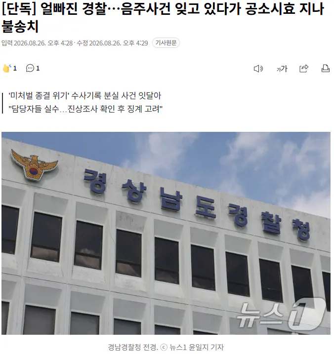 20260826_163749.png [단독] 얼빠진 경찰…음주사건 잊고 있다가 공소시효 지나 불송치