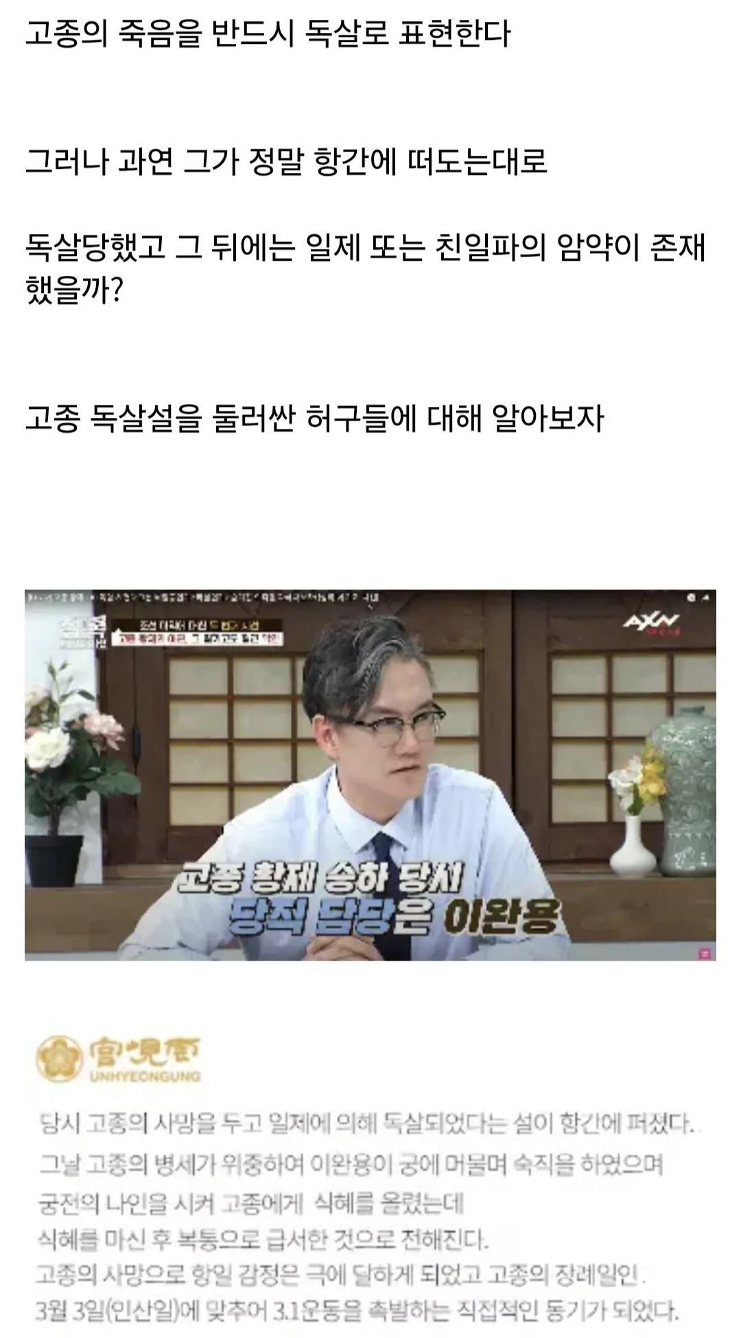 Screenshot_20260815_091654_Samsung Browser.jpg 고종은 정말로 독살 됐을까?