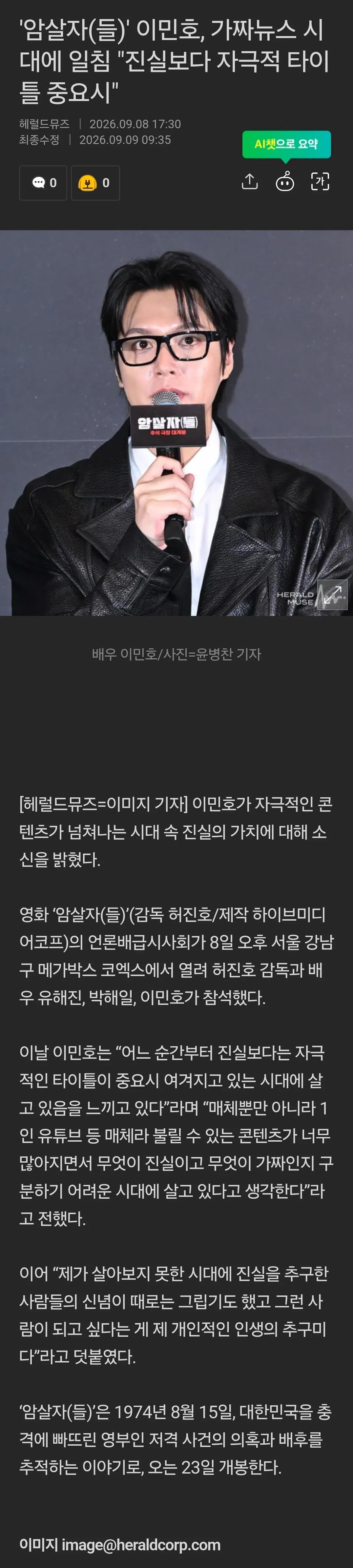 '암살자(들)' 이민호, 가짜뉴스 시대에 일침 "진실보다 자극적 타이틀 중요시"