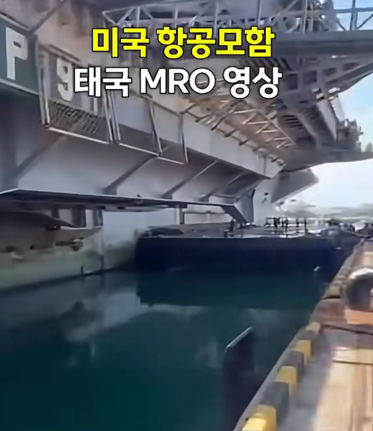 1000120747.jpg 태국 파타야에서 돈 많이 쓰고 간 미군들 & 링컨 항공모함의 선체 정비