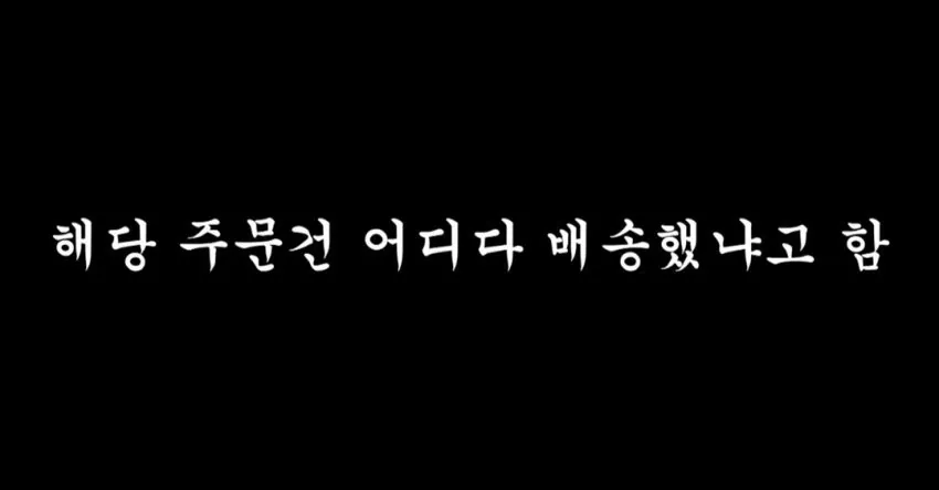 mi$coupangeats-20260725-005125-022.jpeg 배달 유튜버 vs 천룡인 아파트