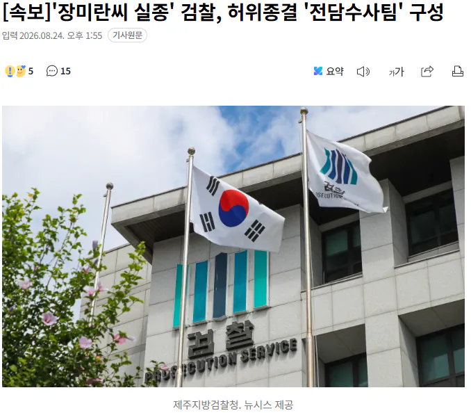20260824_135813.png [속보] '장미란씨 실종' 검찰, 허위종결 '전담수사팀' 구성