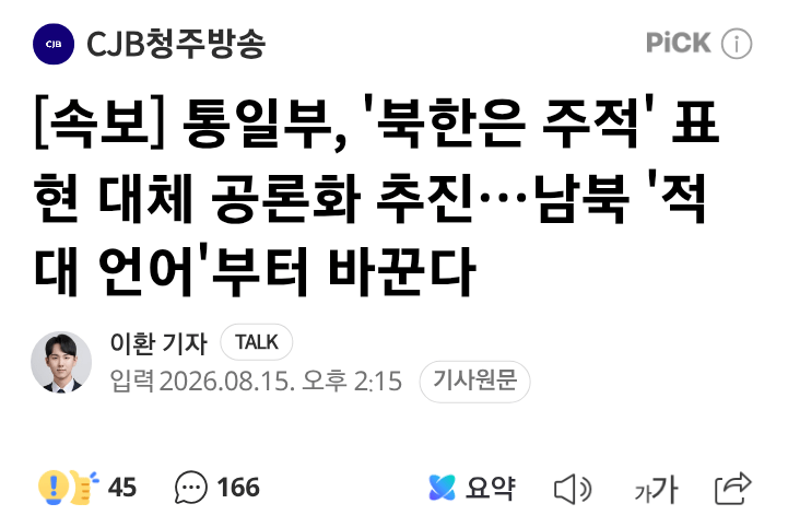 image.png 통일부, ' 북한은 주적 ' 대체표현 찾을것.....news