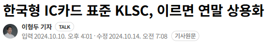 202410.png K-컨택리스 KLSC는 과연 나올까