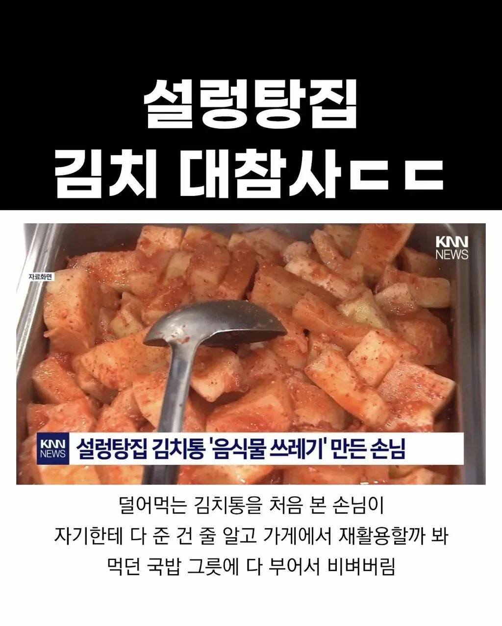 AwhL1788738881_225692977.jpg 설렁탕집 김치 대참사