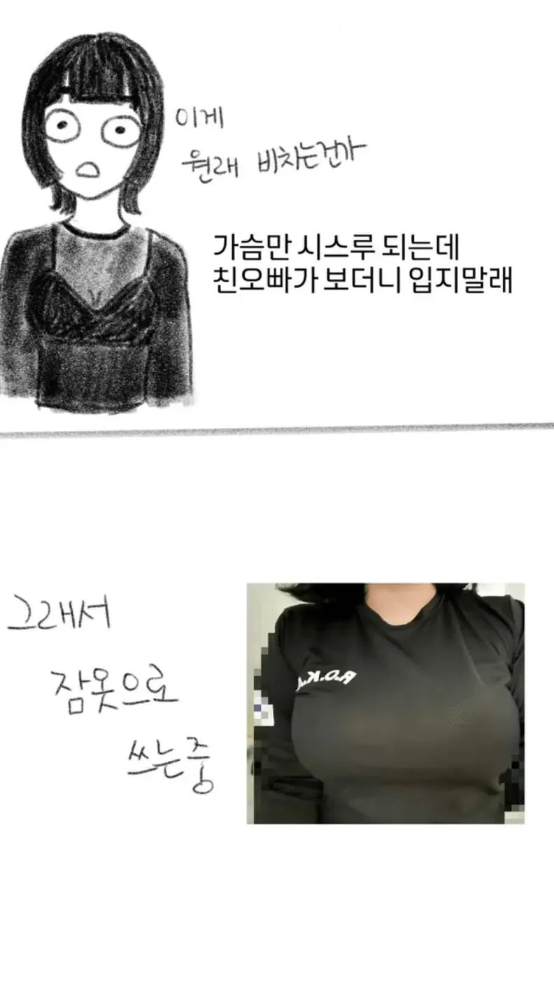 나는 가슴 부각 되는 걸 좋아하지 않아 옷을 100으로 사는데