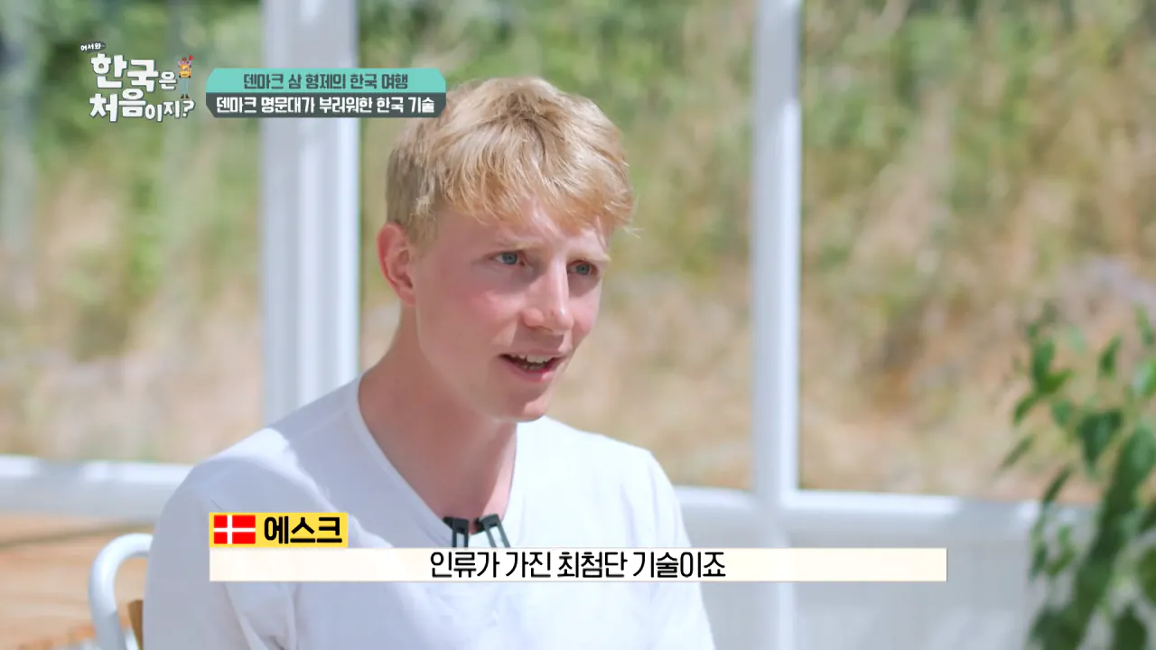 덴마크 명문대생이 한국에서 가장 가보고 싶었던 곳은_ l #어서와한국은처음이지 l #MBCevery1 l EP.443 1-12 screenshot.png 덴마크 공대생이 어서와 한국은 처음이지 출연해서 방문한 곳 ㅋㅋㅋㅋㅋ