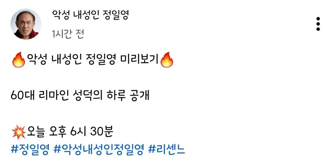 1000221044.jpg [악성 내성인] 정일영 유튜브 <리센느> 출연 예고 커뮤니티 게시글.JPG