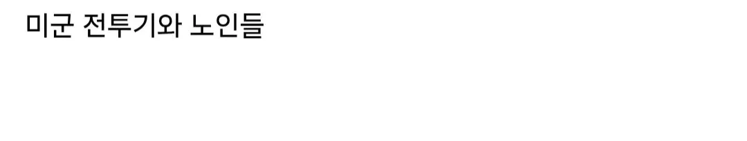 Screenshot_20260715_192404_Samsung Browser.jpg 대한민국의 고도성장을 직접 경험한 노인들.jpg