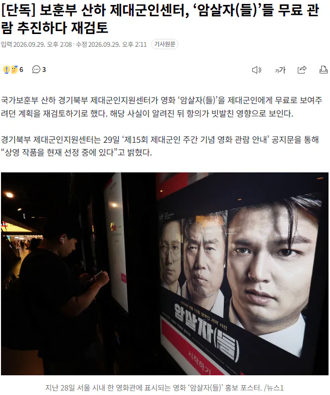 20260929_141912.png [단독] 보훈부 산하 제대군인센터, ‘암살자(들)’들 무료 관람 추진하다 재검토