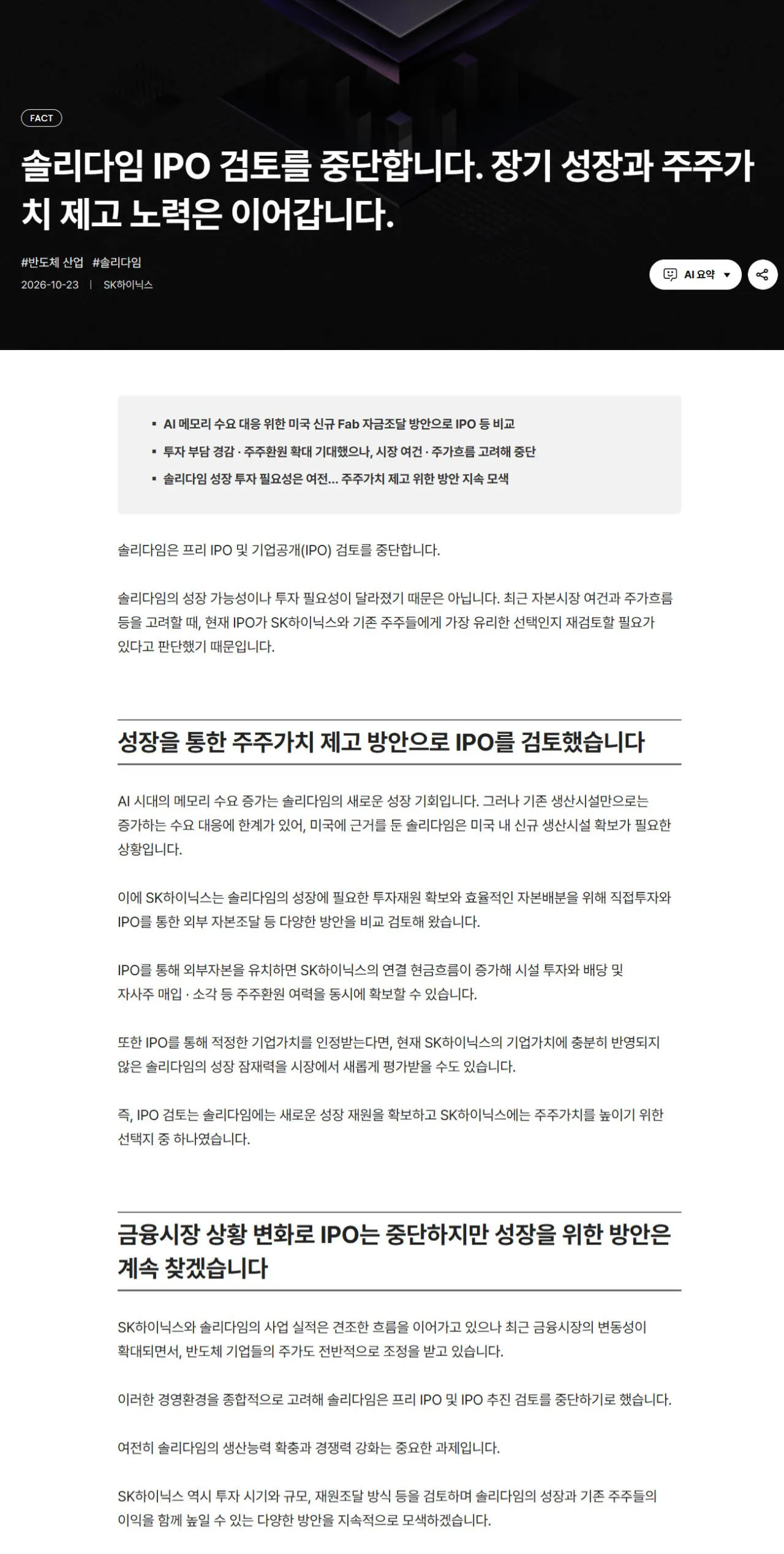 FireShot Capture 114 - 솔리다임 IPO 검토를 중단합니다. 장기 성장과 주주가치 제고 노력은 이어갑니다. – SK hynix Newsroom_ - [news.skhynix.co.kr].jpg [속보] SK하이닉스 솔리다임 상장 검토 중단 (오피셜)