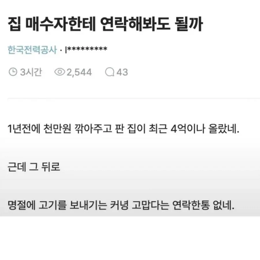 집값이 올랐는데 연락한번 없는 집주인