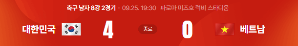 image.png [오피셜] 추석 연휴 대한민국 빅매치 4경기 최종 결과 ㄷㄷㄷㄷㄷㄷㄷㄷㄷ