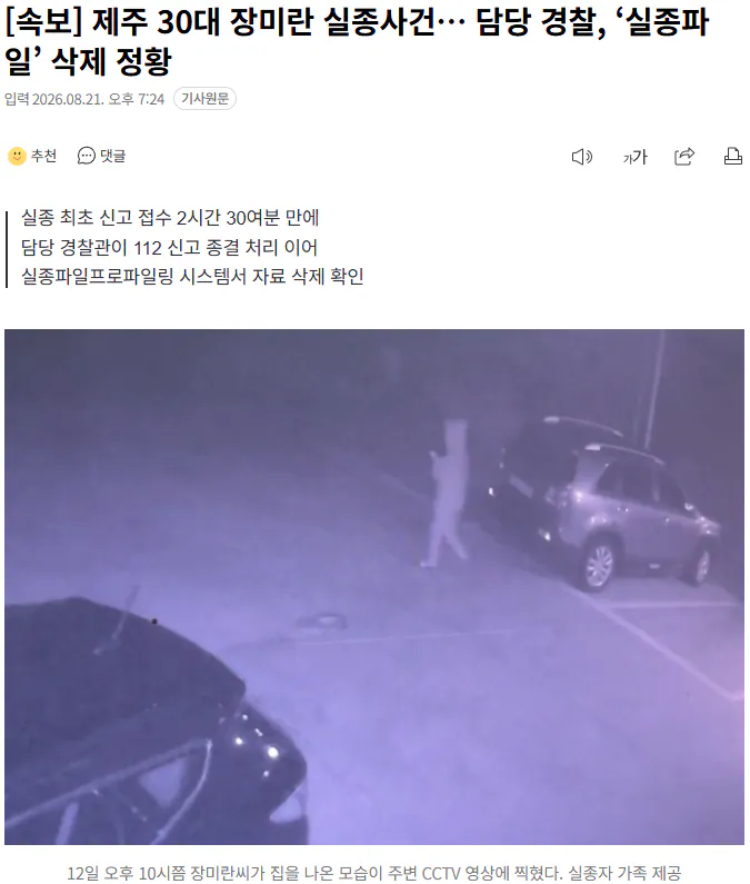 20260821_192504.png [속보] 제주 30대 장미란 실종사건… 담당 경찰, ‘실종파일’ 삭제 정황