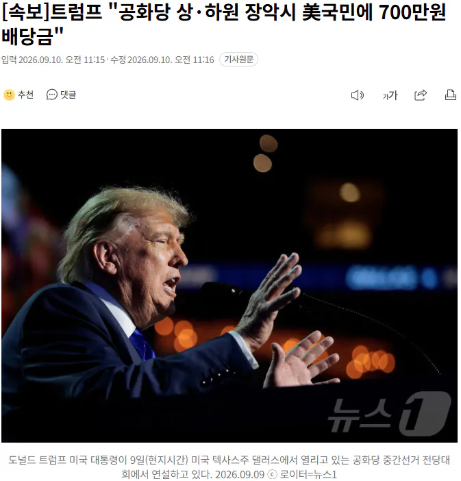 20260910_111821.png [속보] 트럼프 "공화당 상·하원 장악시 美국민에 700만원 배당금"