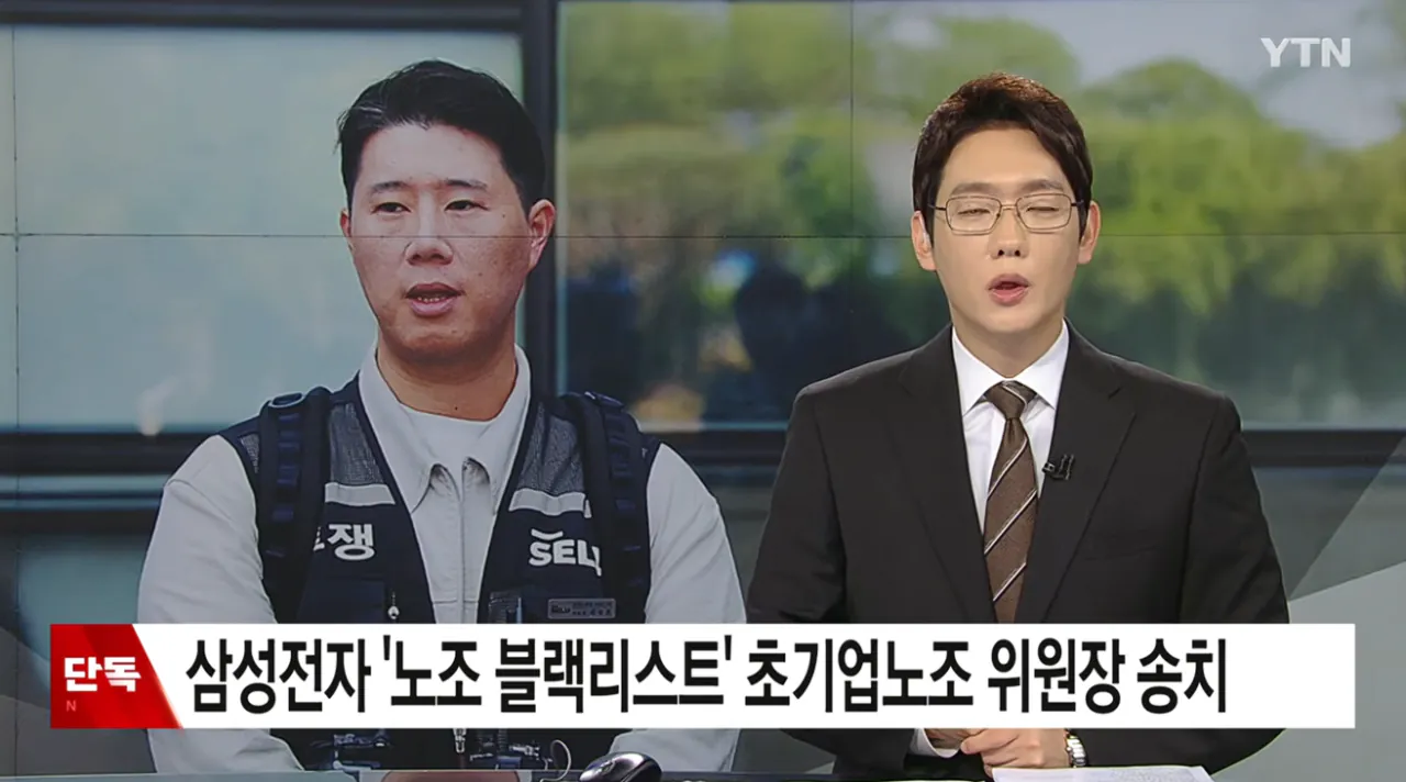[단독] 삼성전자 '노조 블랙리스트' 초기업노조 위원장 송치 (1).png [단독] 삼성전자 '노조 블랙리스트' 초기업노조 위원장 송치