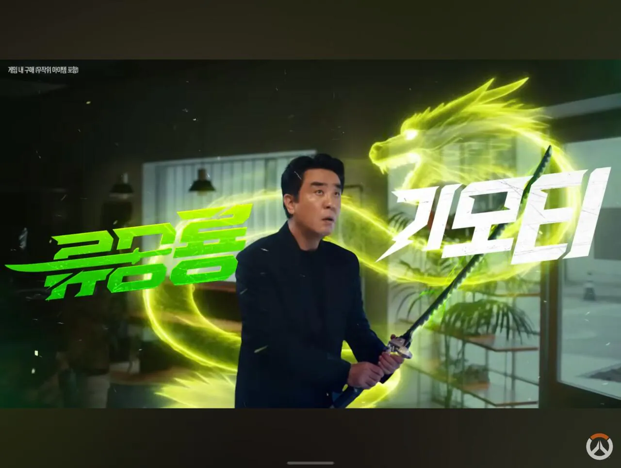 Screenshot_20260811_153201_YouTube.jpg 넥슨으로 간 오버워치 근황(류승룡 기모띠).jpg