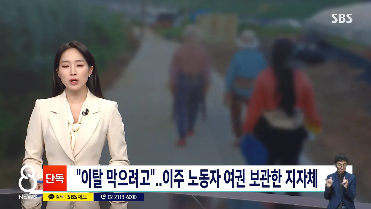 [단독] 외국인들 여권 뺏더니..취재 시작되자 '급반전' _ SBS 8뉴스 0-7 screenshot.png [단독] 외국인들 여권 뺏더니..취재 시작되자 '급반전' ㄷㄷㄷㄷ