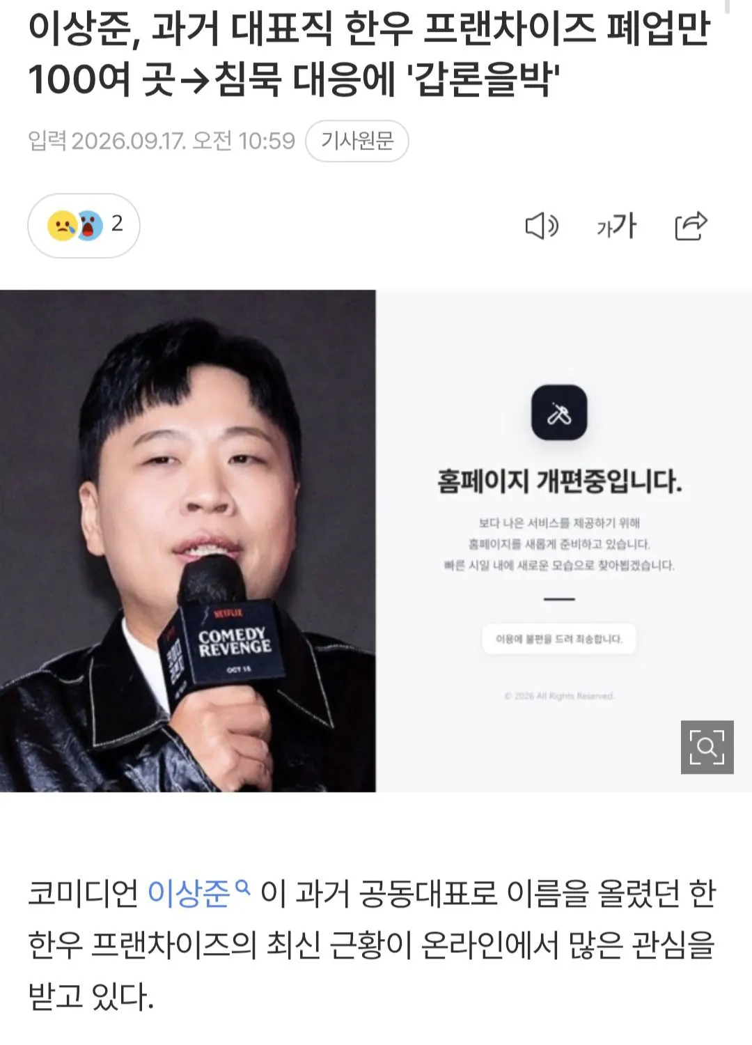 이상준, 과거 대표직 한우 프랜차이즈 폐업만 100여 곳->침묵 대응에 '갑론을박'
