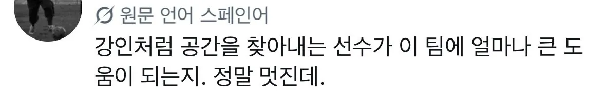 kanginlee-20260830-074728-000.jpeg 한국인들도 좀 당황스럽다는 이강인 현지 반응 모음