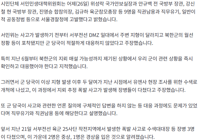 20260927_105242.png [단독] "DMZ 지뢰 사고 대응 부실"...시민단체, 군 수뇌부 무더기 고발