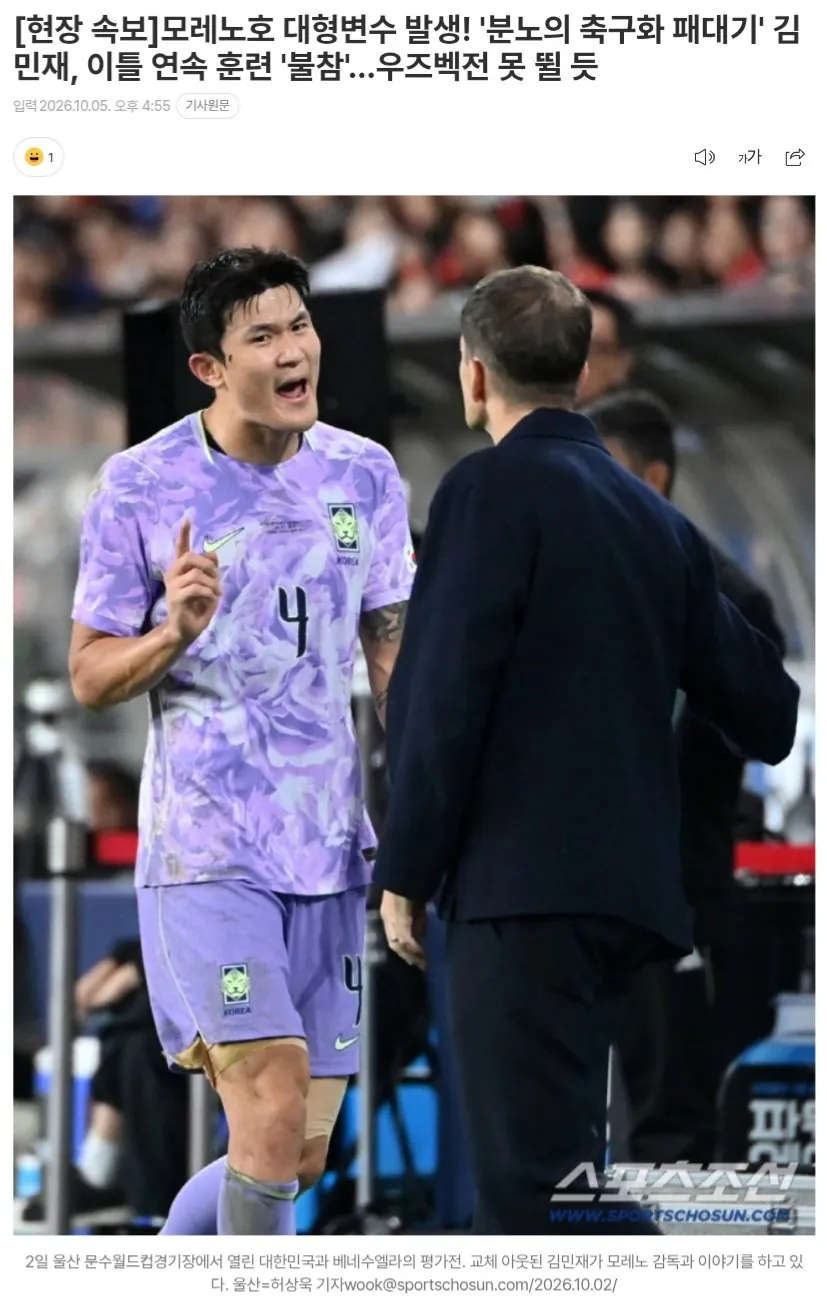 20261005_165823.jpg [현장 속보] 모레노호 대형변수 발생! '분노의 축구화 패대기' 김민재, 이틀 연속 훈련 '불참'…우즈벡전 못 뛸 듯