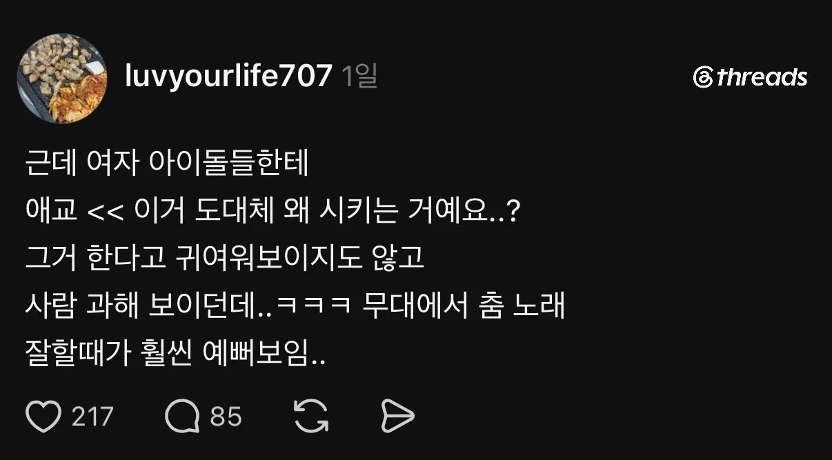 여자 아이돌한테 애교 도대체 왜 시키냐