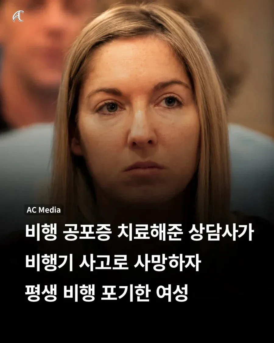 12934.webp 평생 비행기 못타게된 여성