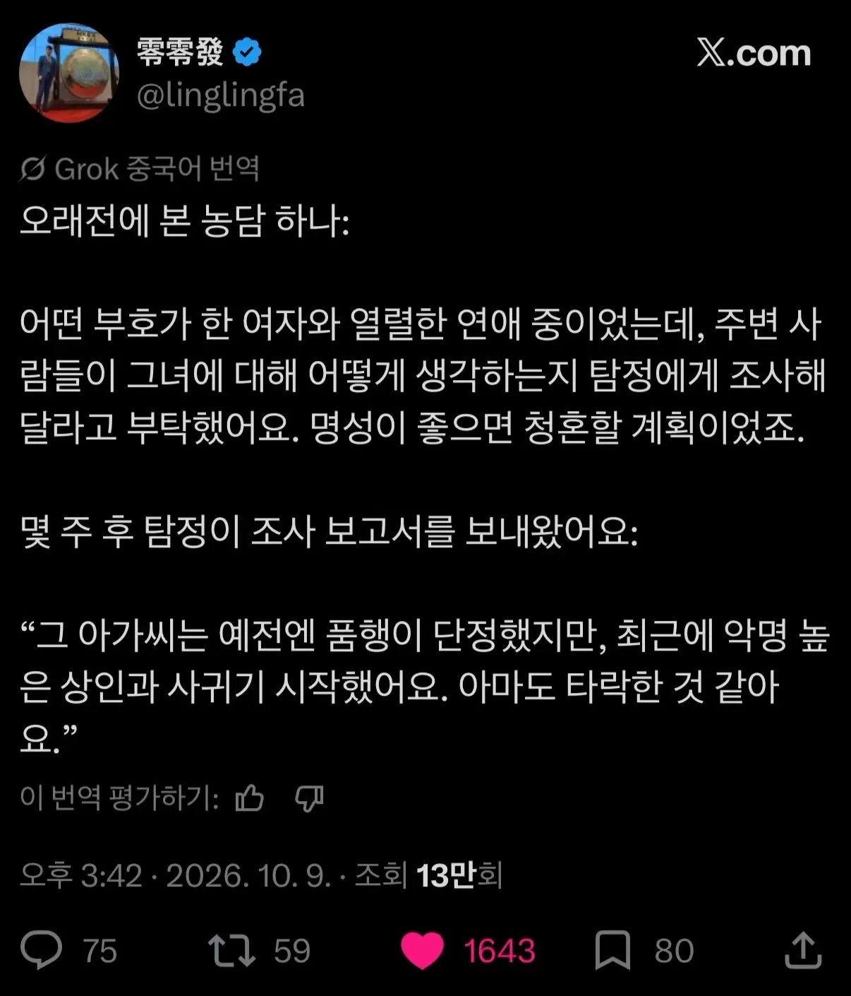 중국 부자가 연인의 뒷 조사를 의뢰한 결과