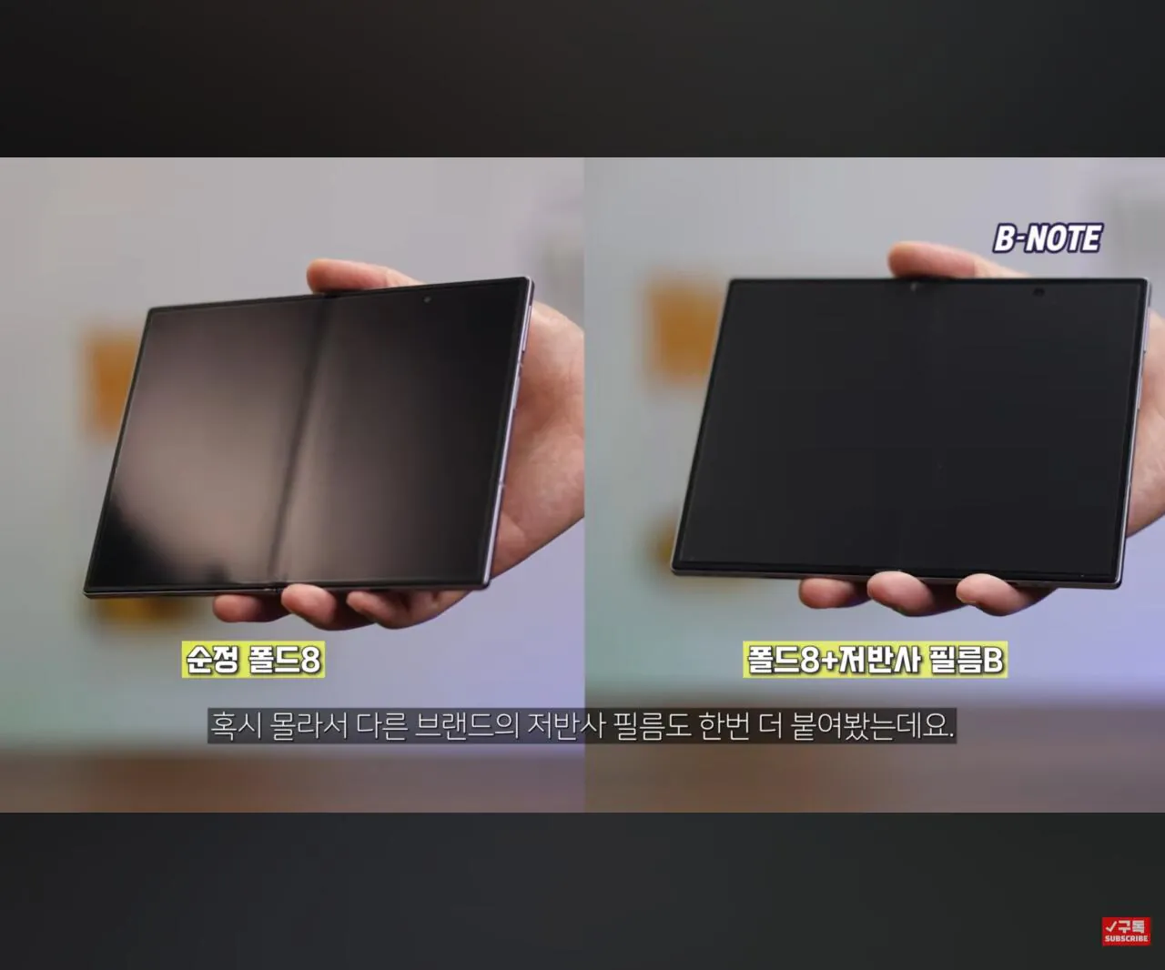 1000010693.jpg 아이폰 듀오 나노텍스쳐 vs 폴드8에 1만원 저반사 필름 부착 비교