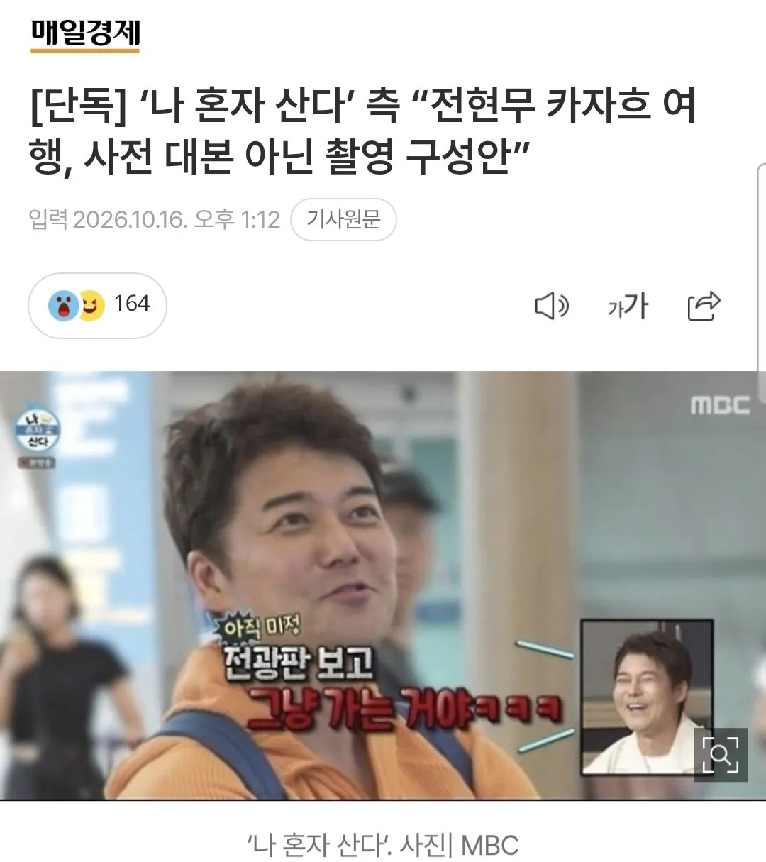 1000083206.jpg [단독] ‘나 혼자 산다’ 측 “전현무 카자흐 여행, 사전 대본 아닌 촬영 구성안”