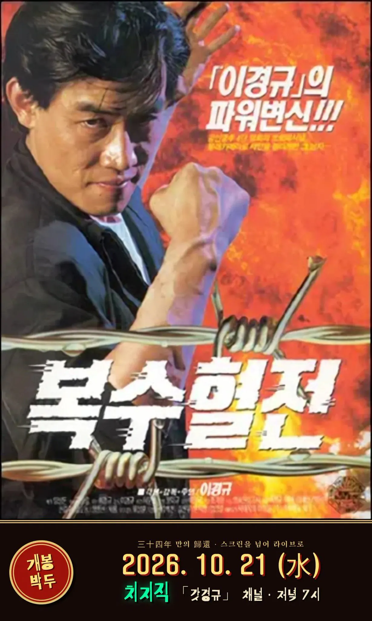 이경규의 '복수혈전' 같이보기 예정