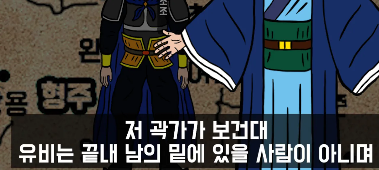 image.png 유비와 원소 의  소름돋는  평가