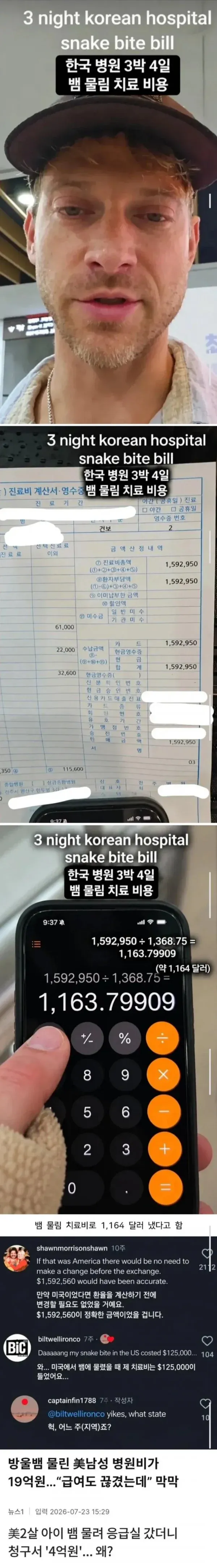 m_20261013111424_Os4E6ab2fr.webp 한국에서 독사 물린 미국인, 병원비 공개 영상에 달린 댓글