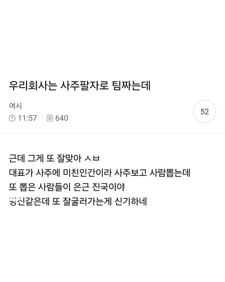 사주에 미쳐버린 사장이 운영하는 회사