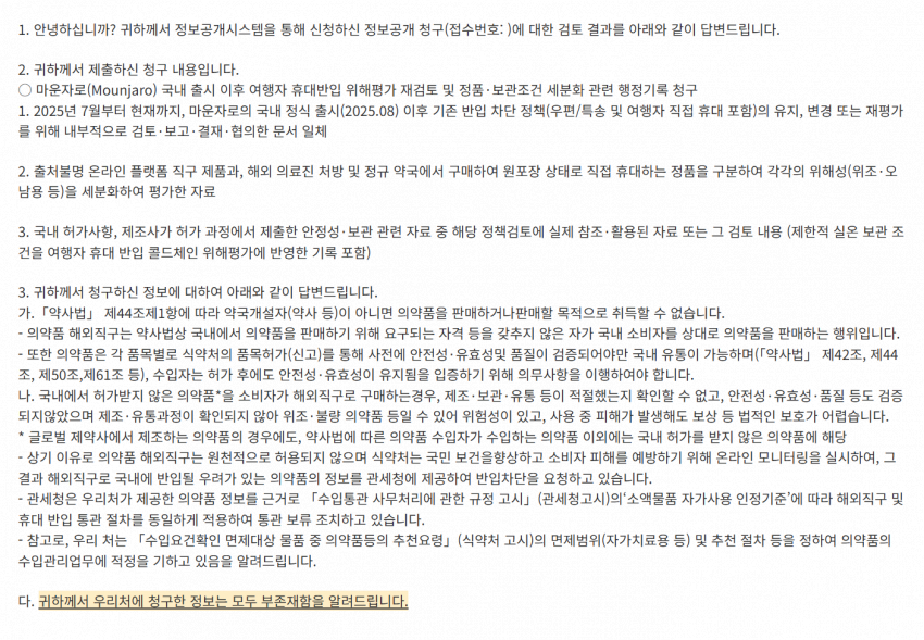 식약처의 '요청'으로 마운자로 위고비 막는건 법적 근거가 없는 자의적 행정임