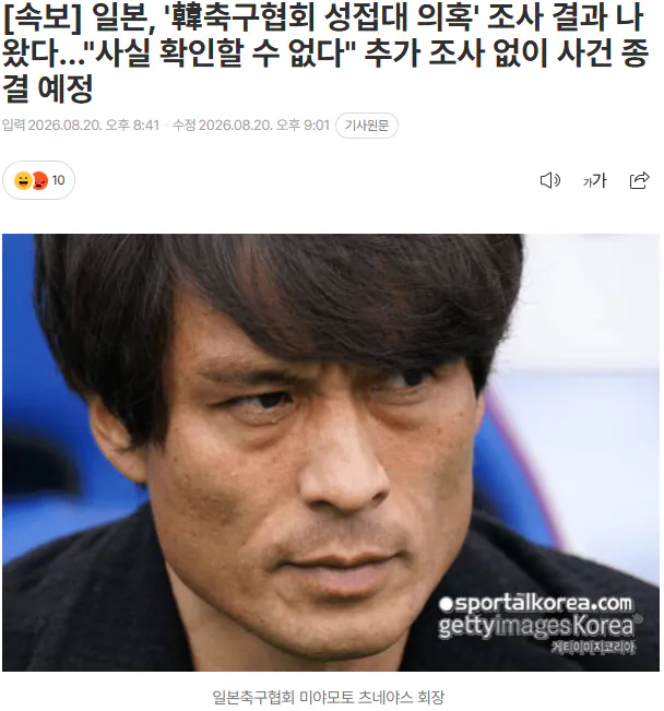 20260820_211706.png [속보] 일본, '韓축구협회 성접대 의혹' 조사 결과 나왔다..."사실 확인할 수 없다" 추가 조사 없이 사건 종결 예정