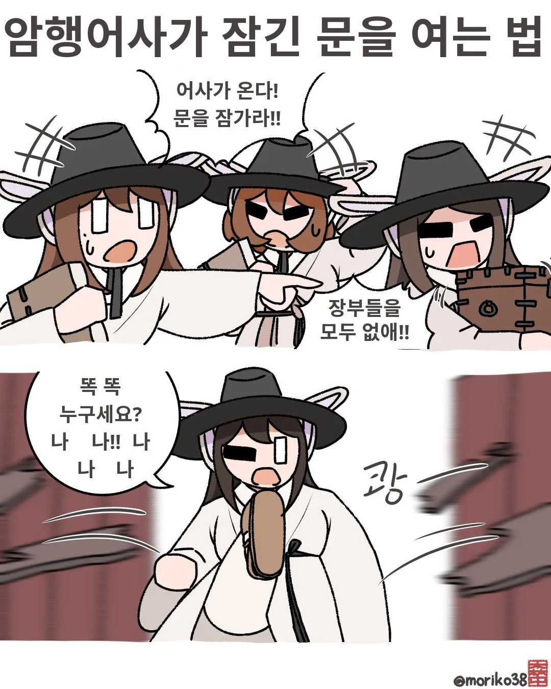 IMG_2640.jpeg 토끼조선) 어사가 잠긴 문을 여는 법