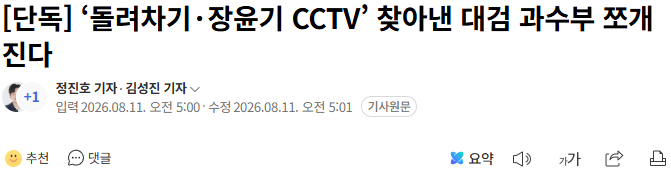 20260811_053259.png [단독] ‘돌려차기·장윤기 CCTV’ 찾아낸 대검 과수부 쪼개진다