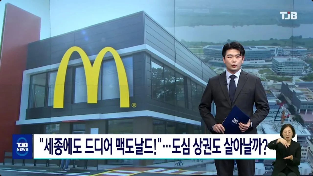 1.jpg 드디어 맥도날드 개점 임박한 세종시