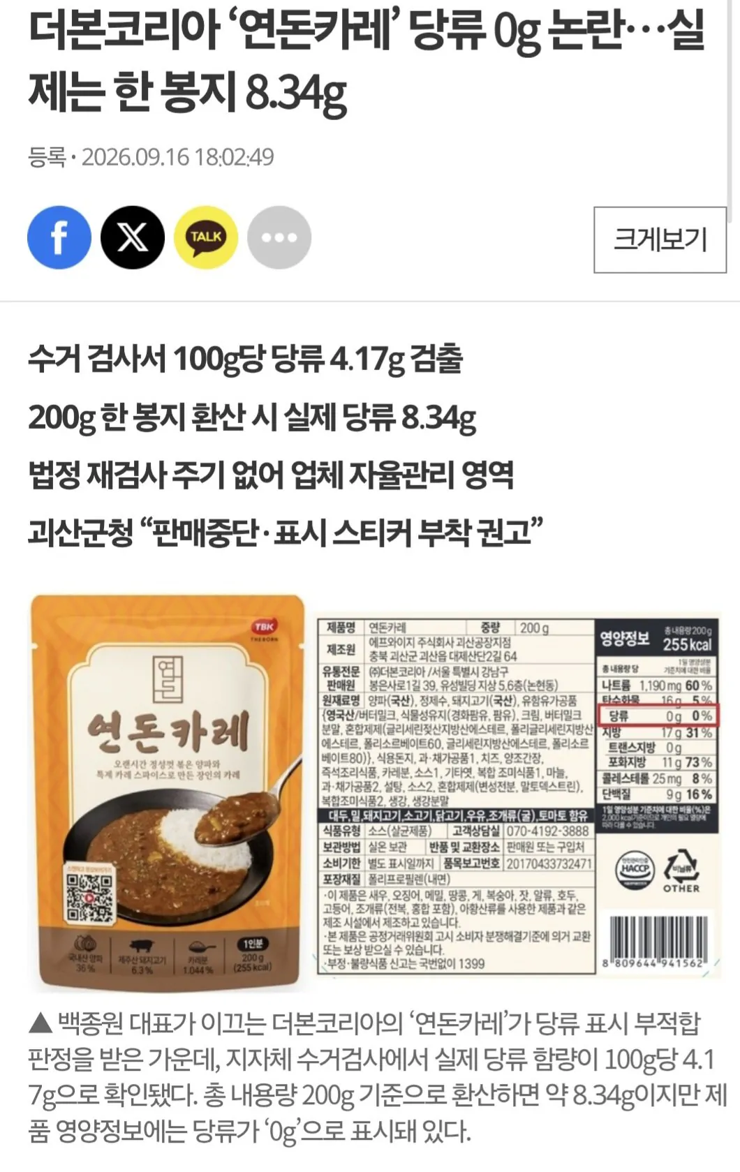 더본코리아 ‘연돈카레’ 당류 0g 논란…실제는 한 봉지 8.34g