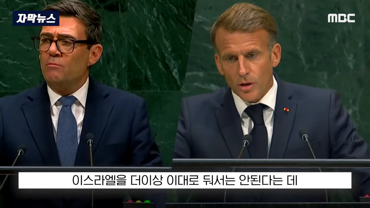 [자막뉴스] '이스라엘 성토' 난리난 유엔.. 총장이 포문 열자 '쑥대밭' (2026.09.23_MBC뉴스) 1-45 screenshot.png 어제자 유엔총회에서 다굴 맞은 이스라엘 근황 ㄷㄷㄷㄷㄷ