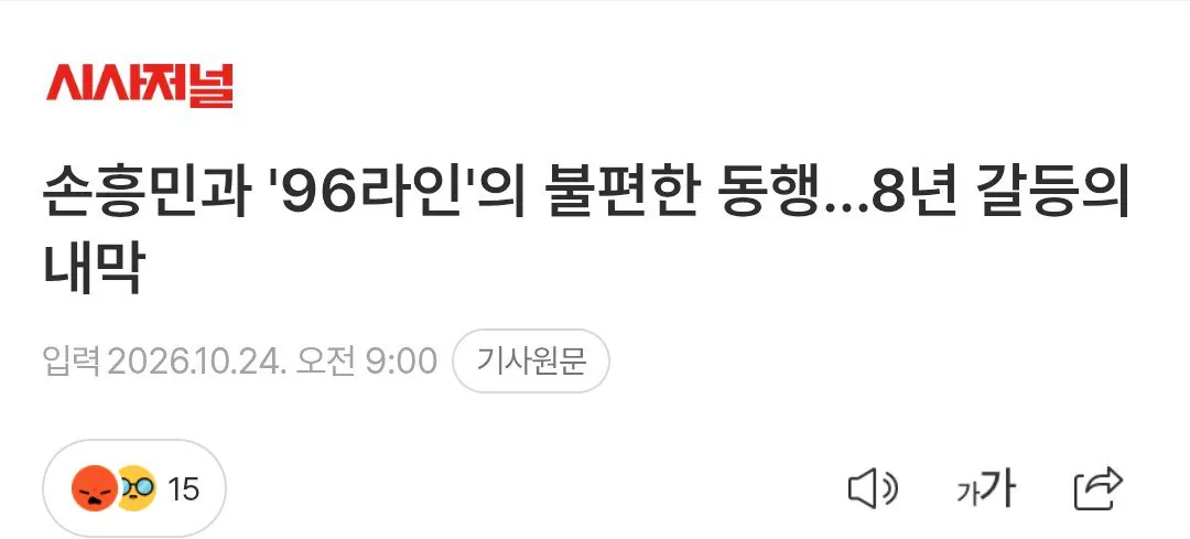 손흥민과 '96라인'의 불편한 동행…8년 갈등의 내막