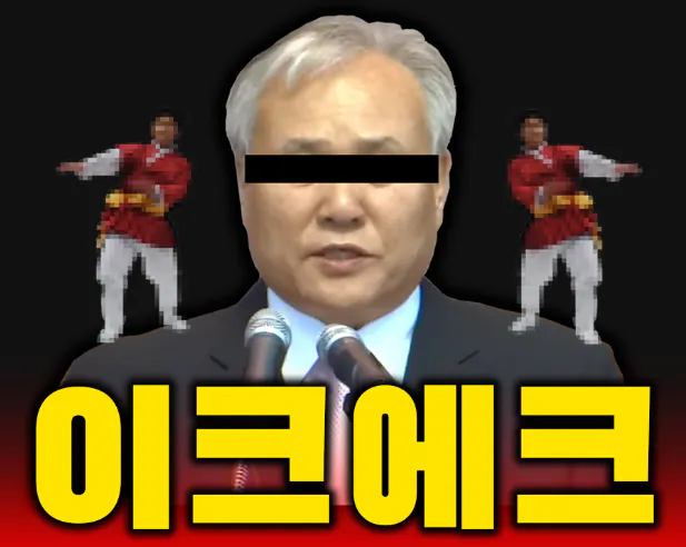 image.png 대한민국을 40년간 가스라이팅한 레전드 사기꾼을 Araboja