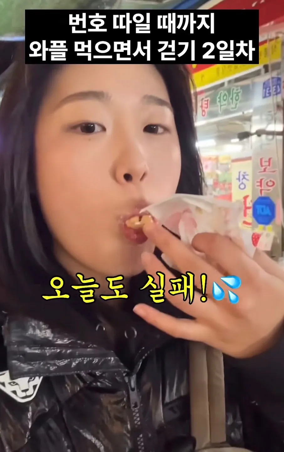 image.png 길거리에서 번호따일때까지 와플을 먹어봤더니.jpg